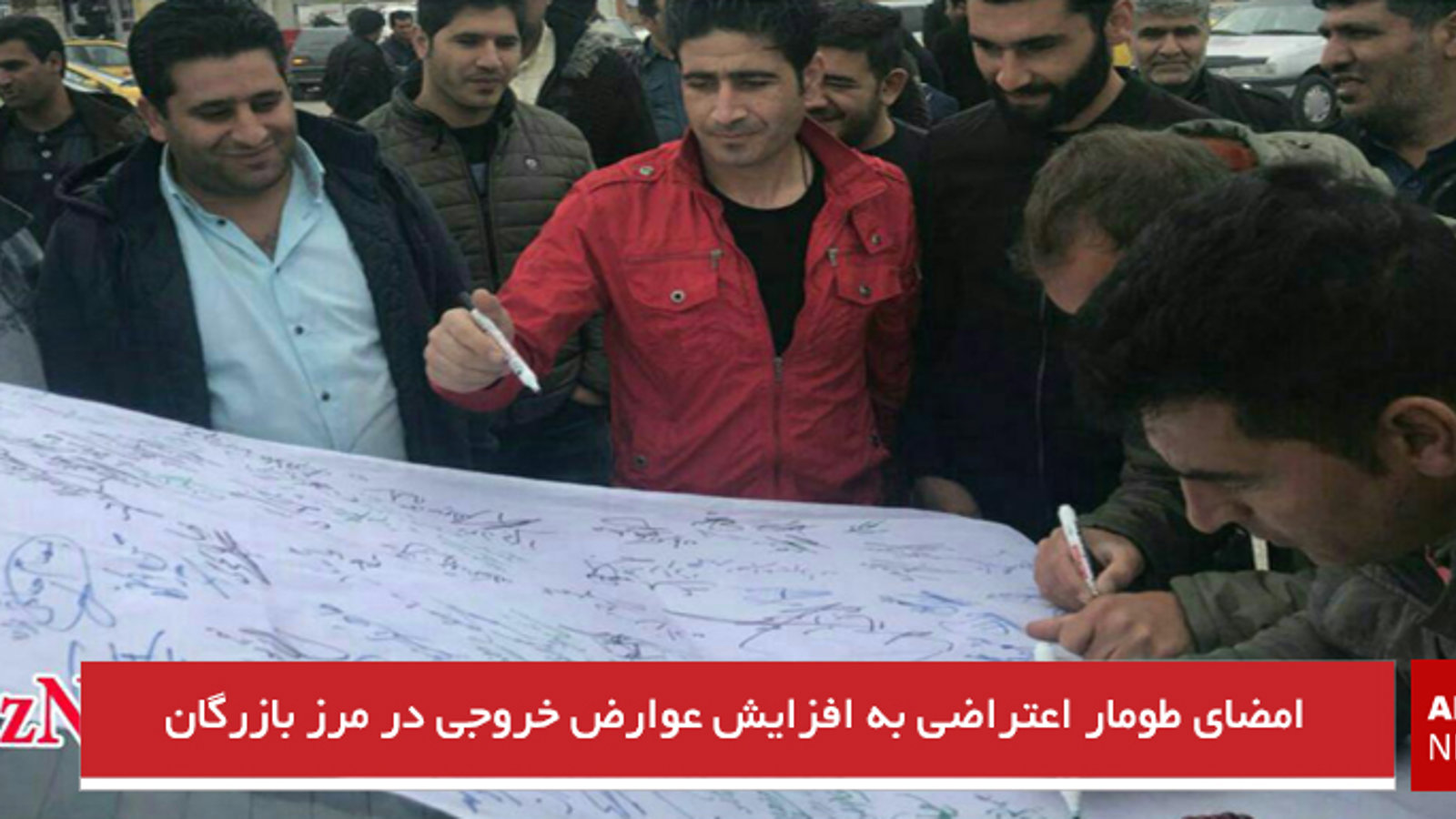 امضای طومار اعتراضی به افزایش عوارض خروجی در مرز بازرگان