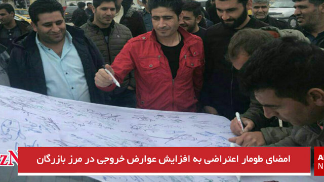امضای طومار اعتراضی به افزایش عوارض خروجی در مرز بازرگان