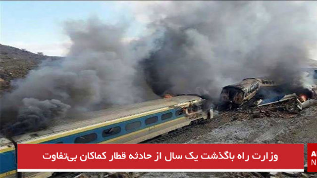 وزارت راه باگذشت یک سال از حادثه قطار کماکان بی‌تفاوت