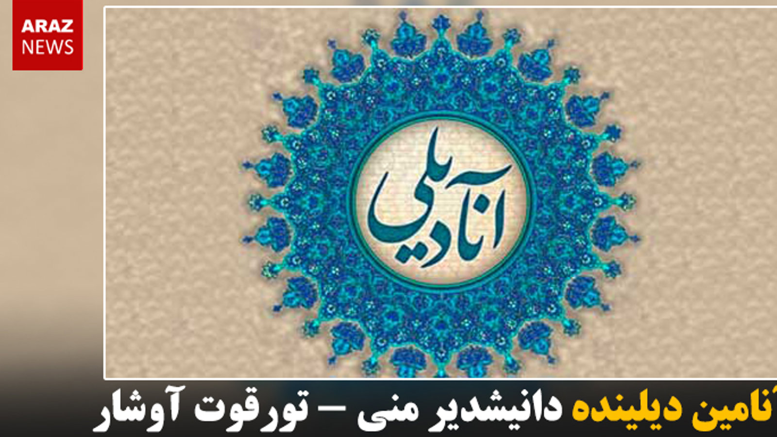 آنامین دیلینده دانیشدیر منى - تورقوت آوشار