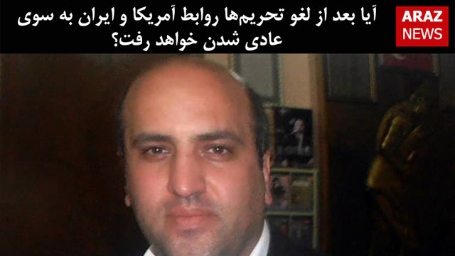 آیا بعد از لغو تحریم‌ها روابط آمریکا و ایران به سوی عادی شدن خواهد رفت؟