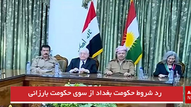 رد شروط حکومت بغداد از سوی حکومت بارزانی