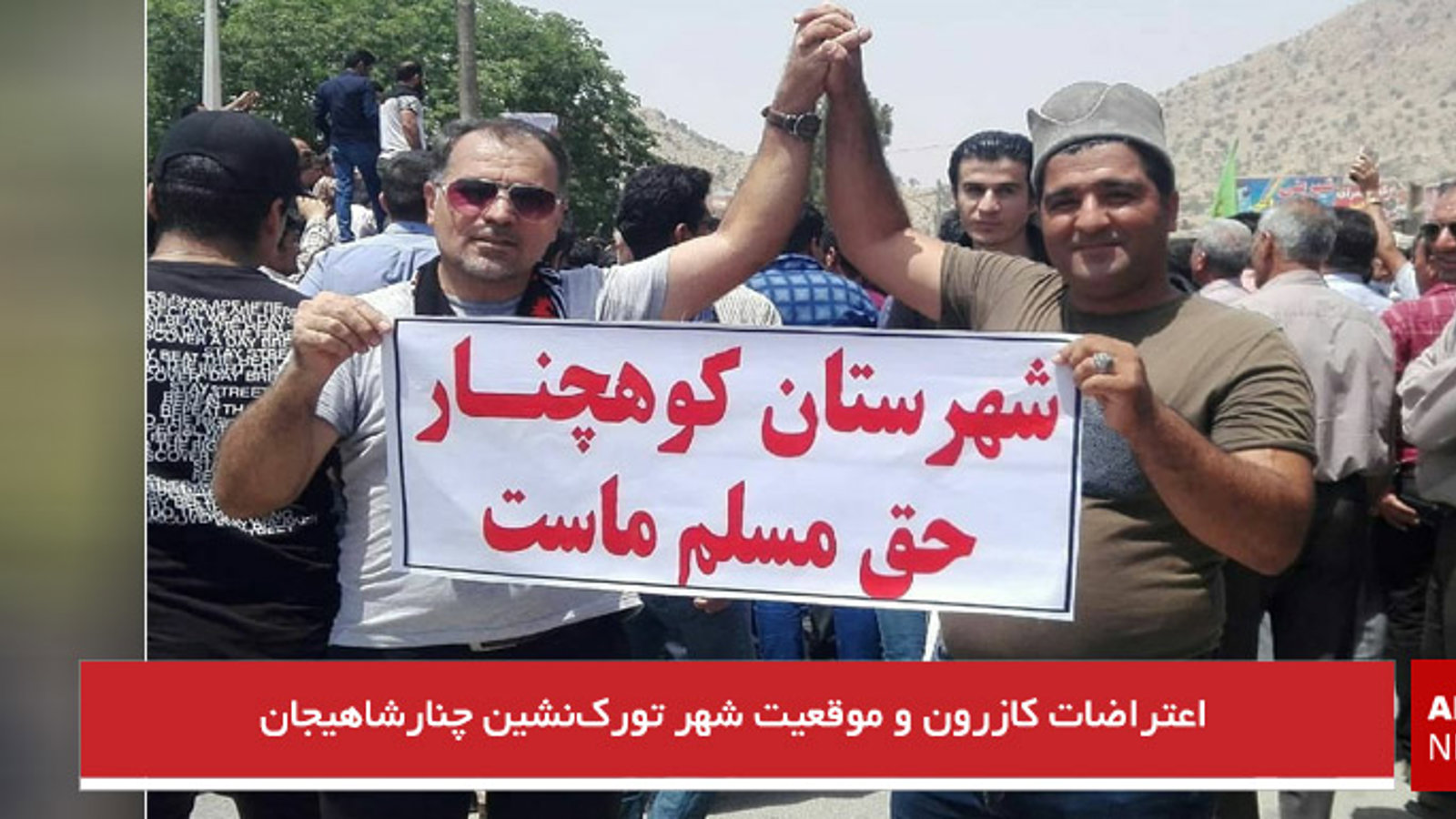 اعتراضات کازرون و موقعیت شهر تورک‌نشین چنارشاهیجان