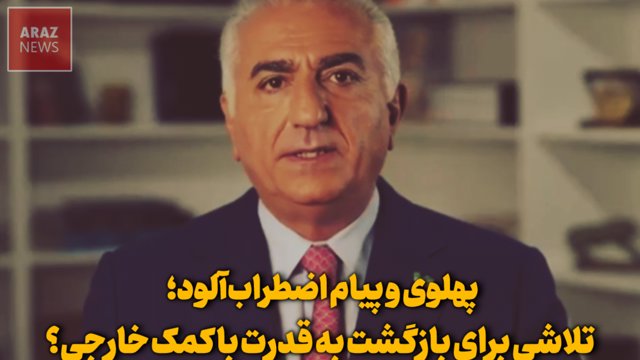 پهلوی و پیام اضطراب‌آلود؛ تلاشی برای بازگشت به قدرت با کمک خارجی؟