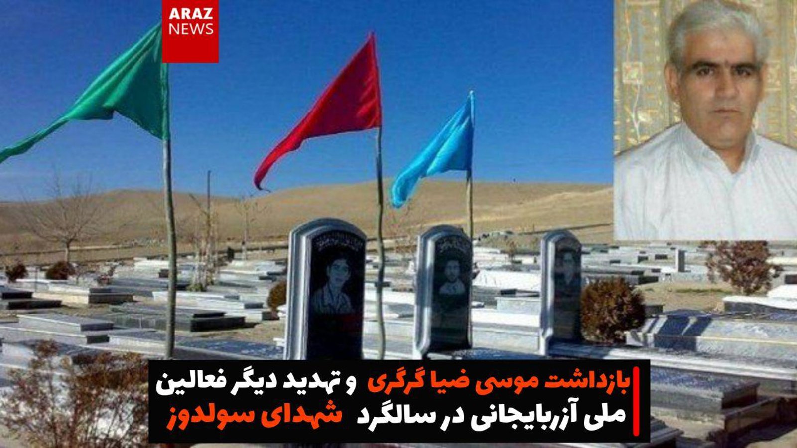 بازداشت موسی ضیا گرگری و تهدید دیگر فعالین ملی آزربایجانی در سالگرد شهدای سولدوز