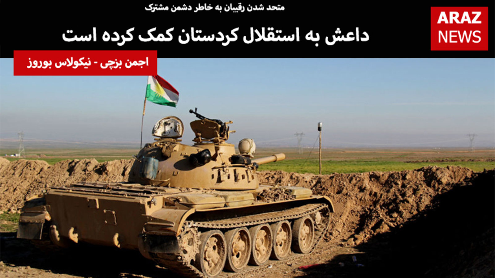 داعش به استقلال کردستان کمک کرده است