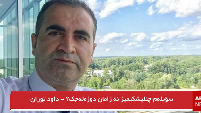 سؤیله‌م چئلیشکیمیز نه زامان دوزه‌له‌جک؟ - داود توران
