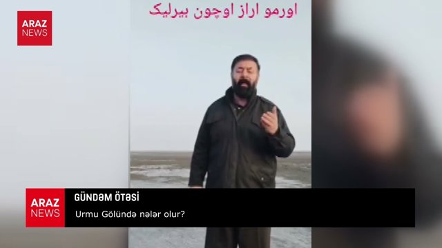 اورمو گؤلونده نه لر اولور؟