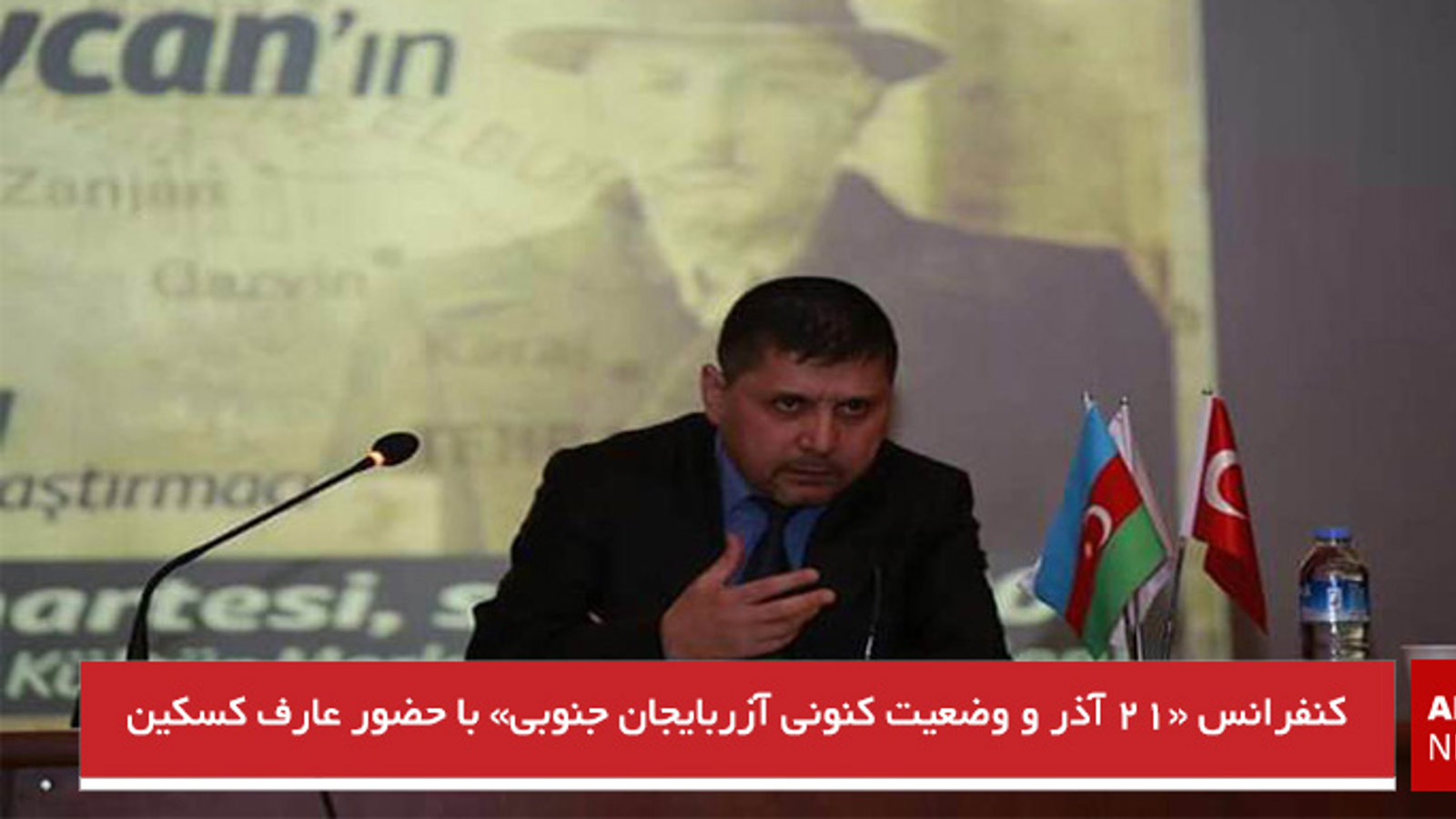 کنفرانس «۲۱ آذر و وضعیت کنونی آزربایجان جنوبی» با حضور عارف کسکین برگزار شد -تصاویر