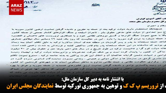حمایت از تروریسم پ ک ک و توهین به جمهوری تورکیه توسط نمایندگان مجلس ایران