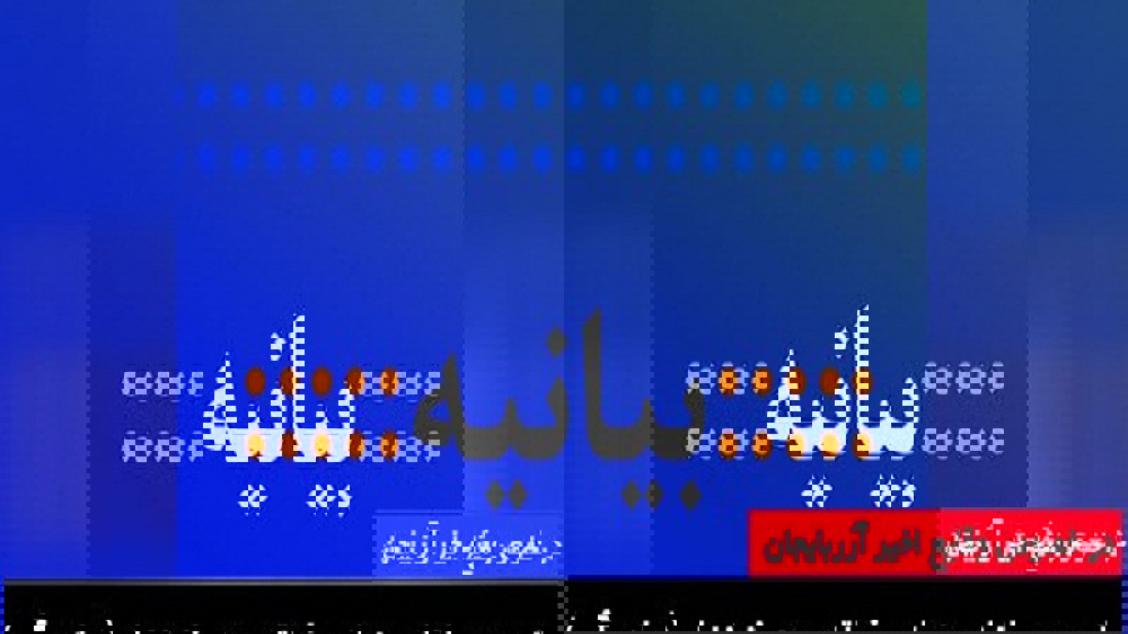 بیانیه جمعی ازشهروندان و فعالان مدنی قوشاچای (میاندوآب )در خصوص وقایع اخیر آزربایجان