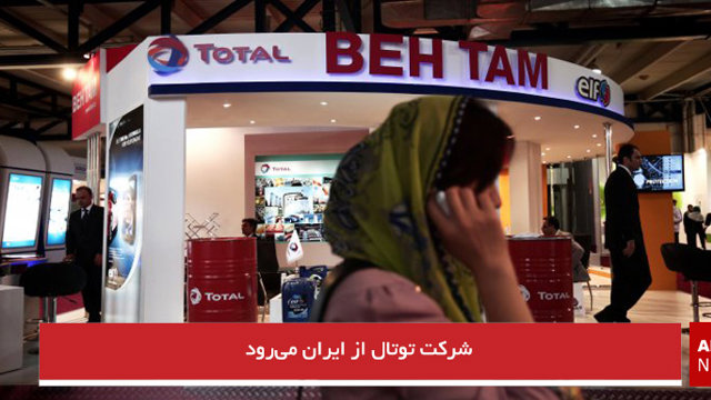 شرکت توتال از ایران می‌رود