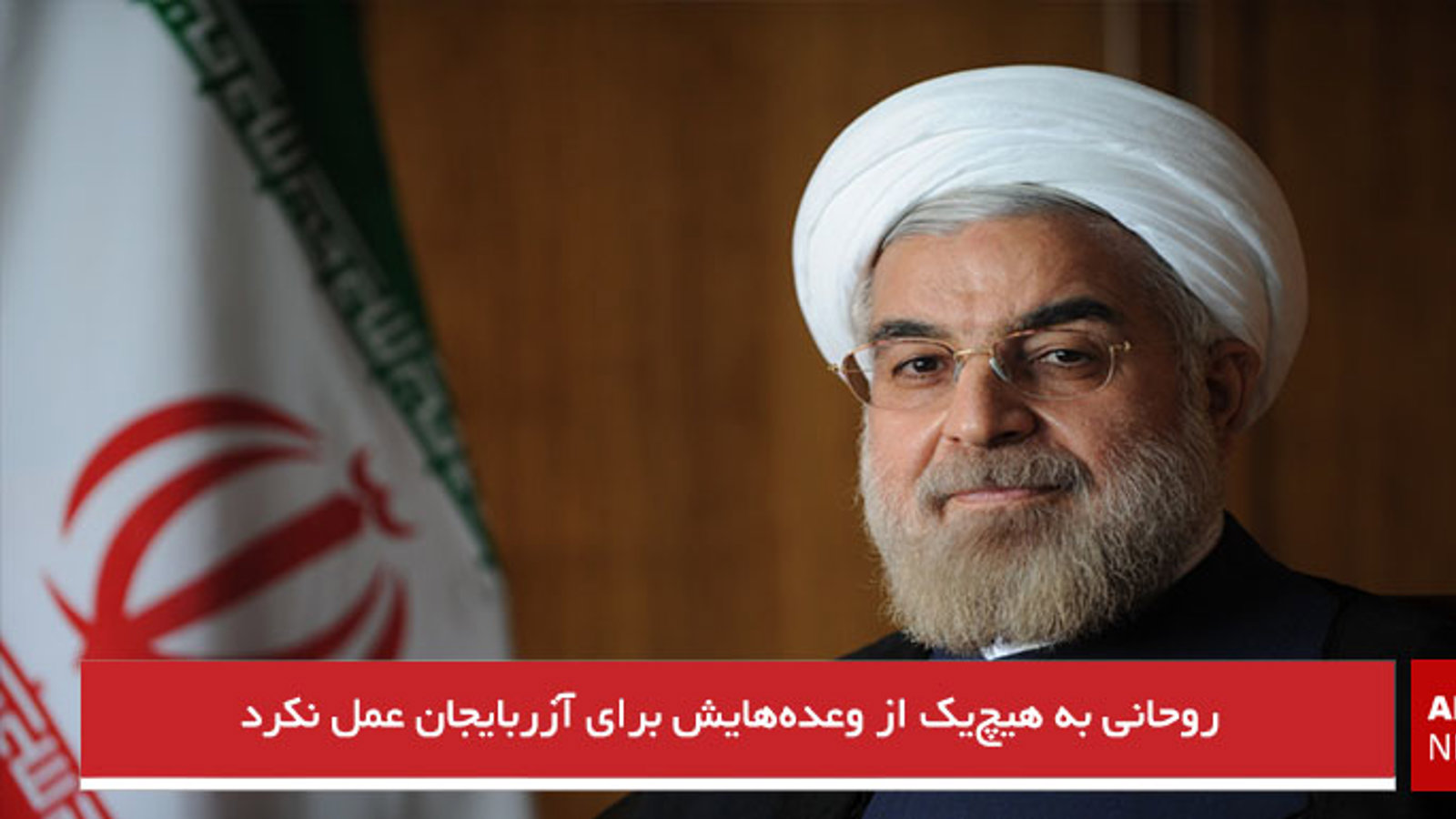 روحانی به هیچ‌یک از وعده‌هایش برای آزربایجان عمل نکرد