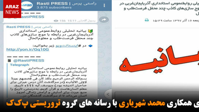 افشای همکاری محمد شهریاری با رسانه های گروه تروریستی پ‌ک‌ک