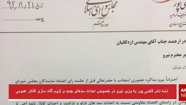 نامه نادر قاضی پور به وزیر نیرو در خصوص احداث سد‌‌های جدید و لزوم آگاه سازی افکار عمومی