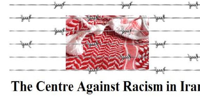 بیانیه کانون مبارزه با نژاد پرستی در ایران درباره احکام زندان سه فعال مدنی عرب