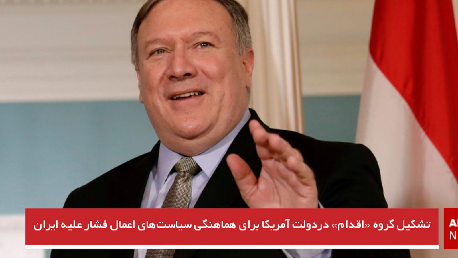 تشکیل گروه «اقدام» دردولت آمریکا برای هماهنگی سیاست‌های اعمال فشار علیه ایران