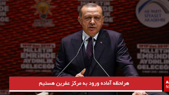  هرلحظه آماده ورود به مرکز عفرین هستیم