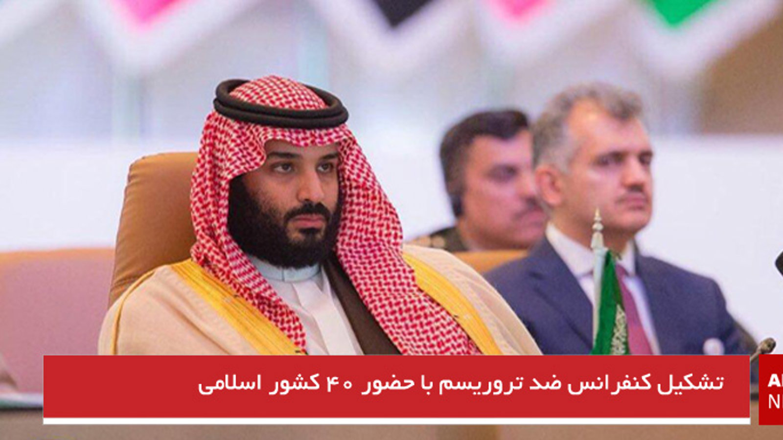 تشکیل کنفرانس ضد تروریسم با حضور ۴۰ کشور اسلامی