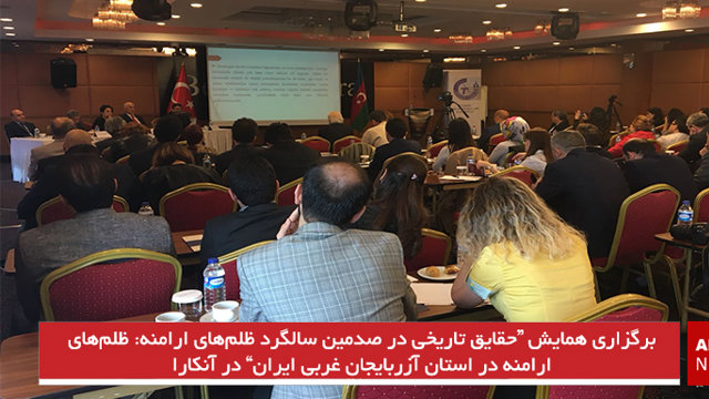 برگزاری همایش “حقایق تاریخی در صدمین سالگرد ظلم‌های ارامنه: ظلم‌های ارامنه در استان آزربایجان غربی ایران” در آنکارا