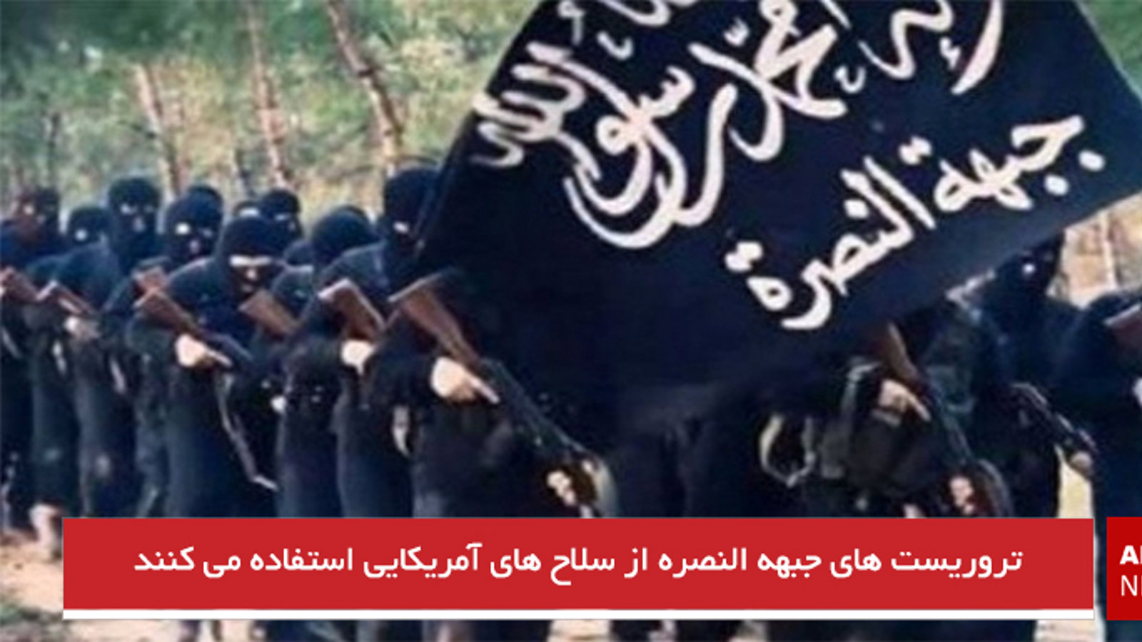 تروریست‌های جبهه النصره از سلاح‌های آمریکایی استفاده می‌کنند