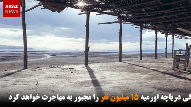خشکی دریاچه اورمیه ۱۵ میلیون نفر را مجبور به مهاجرت خواهد کرد