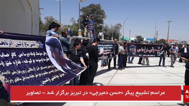 مراسم تشییع پیکر «حسن دمیرچی» در تبریز برگزار شد - تصاویر