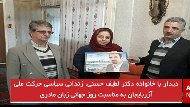 دیدار با خانواده دکتر لطیف حسنی، زندانی سیاسی حرکت ملی آزربایجان به مناسبت روز جهانی زبان مادری