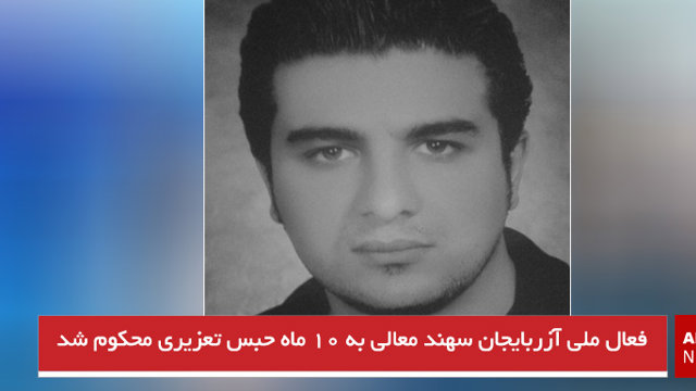 فعال ملی آزربایجان سهند معالی به ۱۰ ماه حبس تعزیری محکوم شد