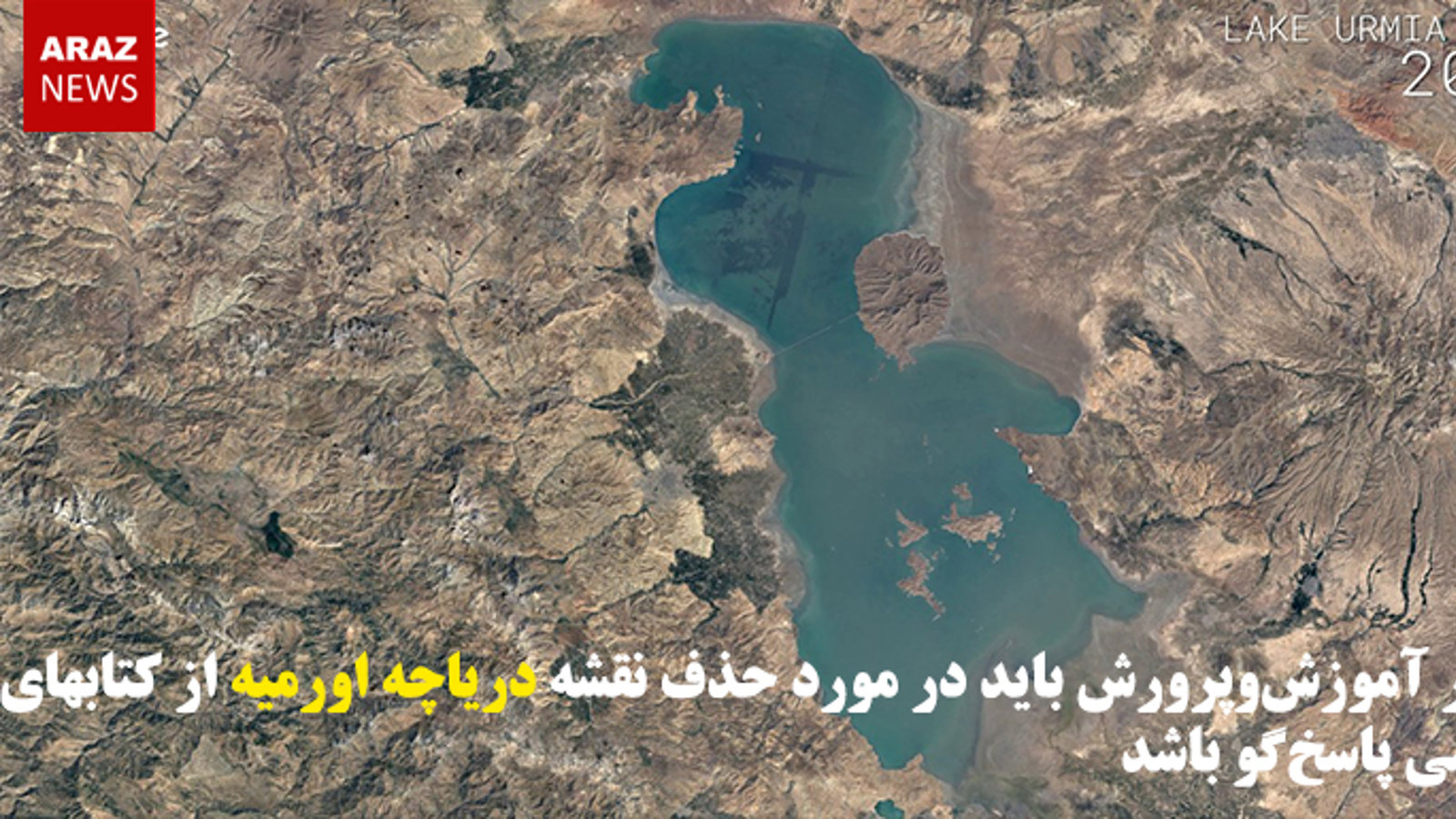 وزیر آموزش‌وپرورش باید در مورد حذف نقشه دریاچه اورمیه از کتاب‌های درسی پاسخ‌گو باشد