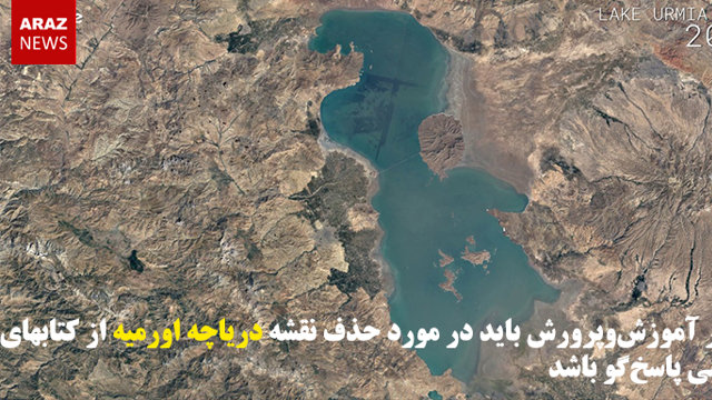 وزیر آموزش‌وپرورش باید در مورد حذف نقشه دریاچه اورمیه از کتاب‌های درسی پاسخ‌گو باشد