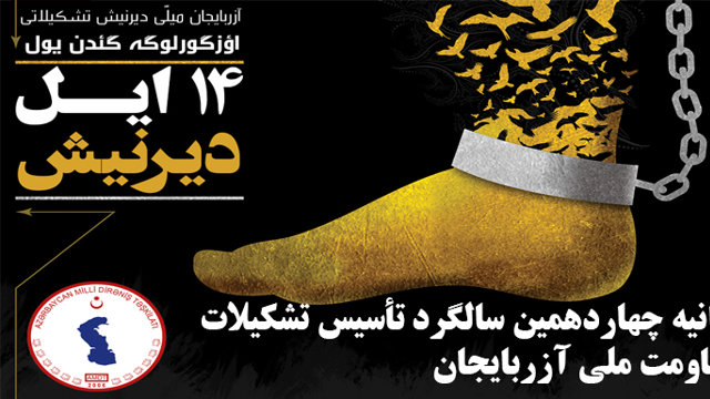 بیانیه چهاردهمین سالگرد تأسیس تشکیلات مقاومت ملی آزربایجان (دیرنیش)