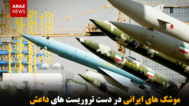 موشک های ایرانی در دست تروریست های داعش