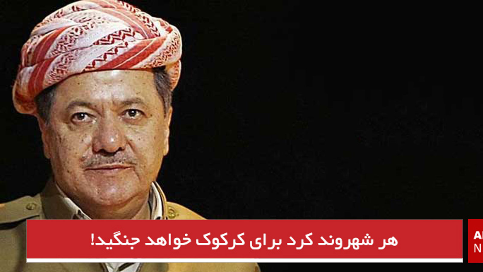 هر شهروند کرد برای کرکوک خواهد جنگید!