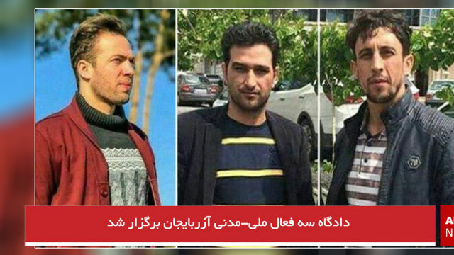 دادگاه سه فعال ملی-مدنی آزربایجان برگزار شد