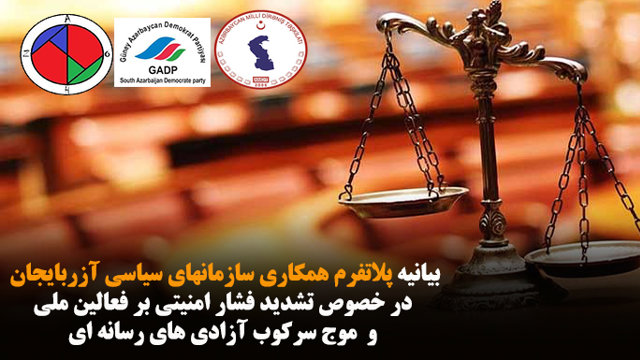 بیانیه پلاتفرم همکاری سازمانهای سیاسی آزربایجان در خصوص تشدید فشار امنیتی بر فعالین ملی و  موج سرکوب آزادی های رسانه ای