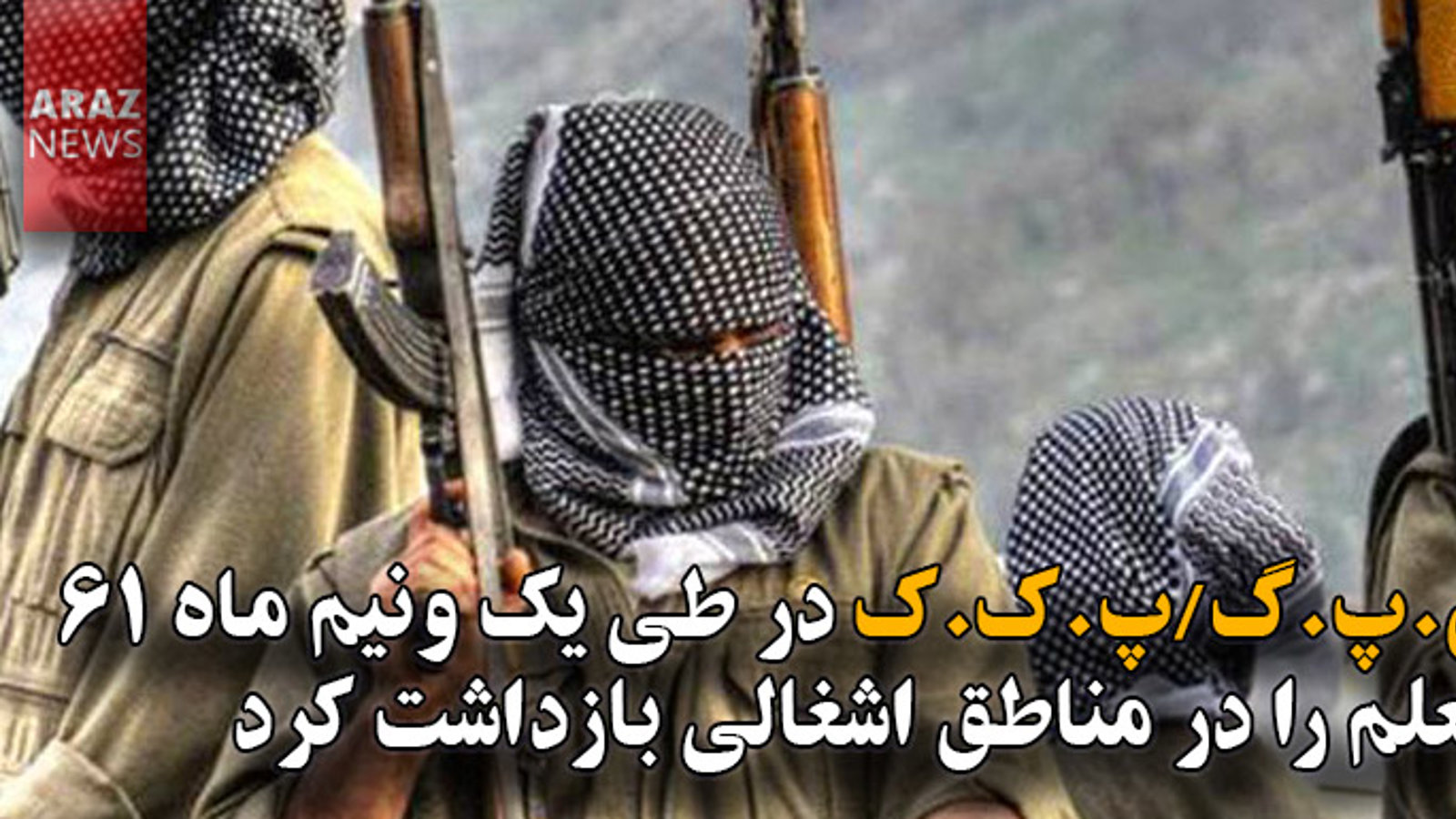 ی.پ.گ/پ.ک.ک در طی یک‌ونیم‌ماه ۶۱ معلم را در مناطق اشغالی بازداشت کرد