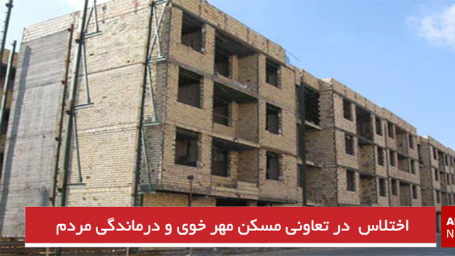 اختلاس  در تعاونی مسکن مهر خوی و درماندگی مردم