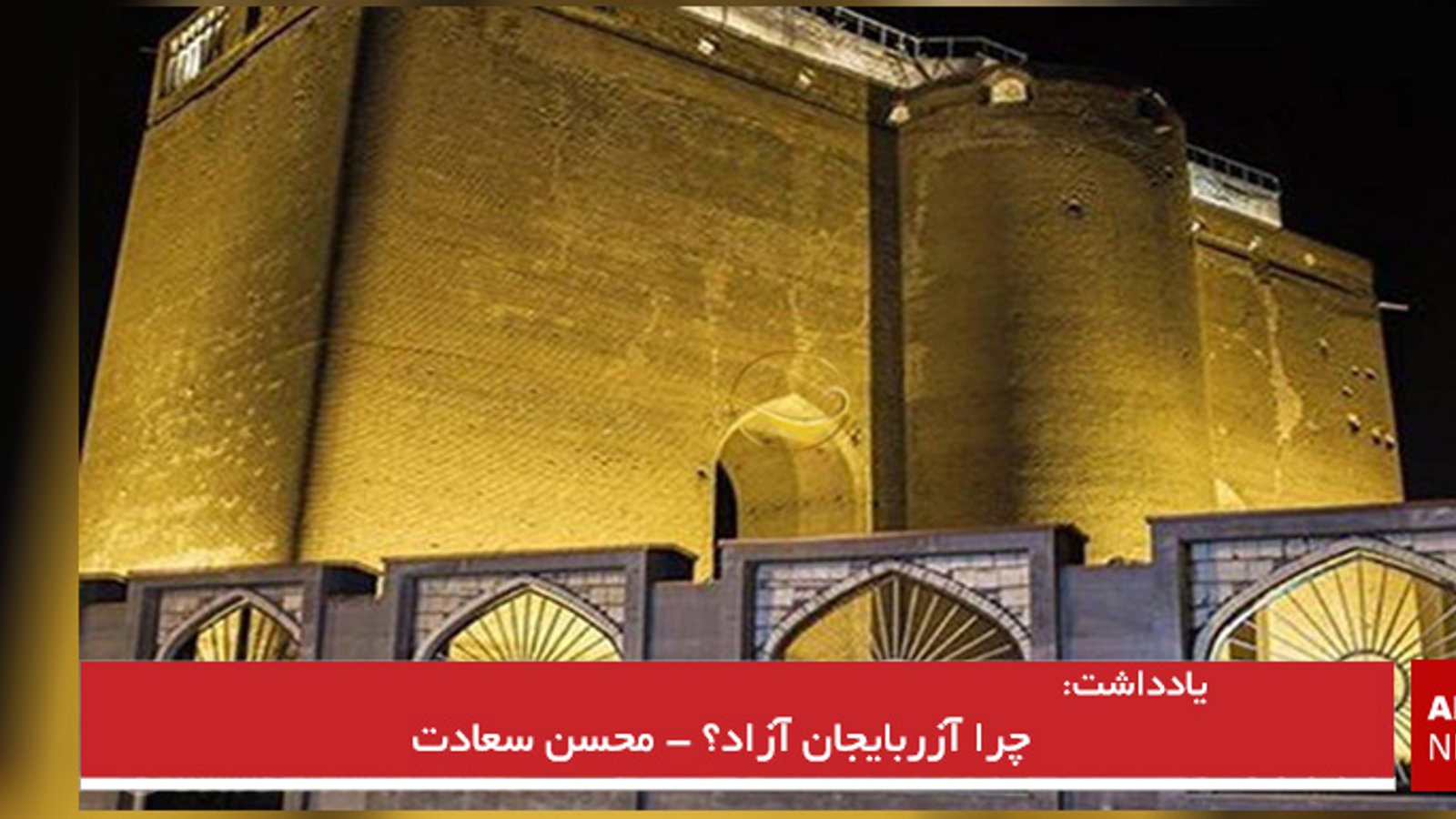 چرا آزربایجان آزاد؟ - محسن سعادت