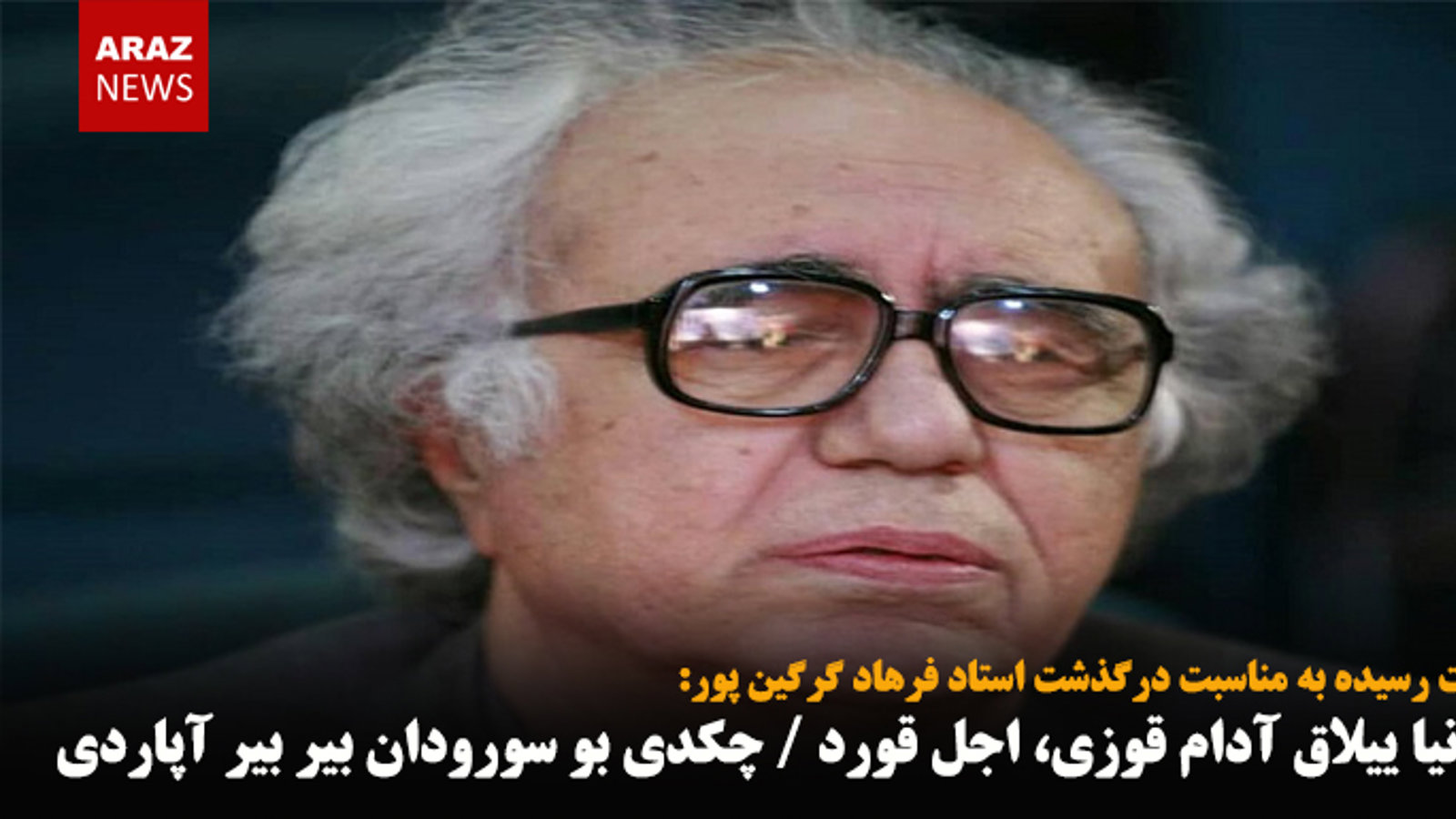 دنیا ییلاق آدام قوزی، اجل قورد / چکدی بو سورودان بیر بیر آپاردی