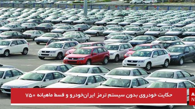 حکایت خودروی بدون سیستم ترمز ایران‌خودرو و قسط ماهیانه ۷۵۰ هزارتومانی