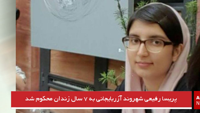 پریسا رفیعی شهروند آزربایجانی به ۷ سال زندان محکوم شد