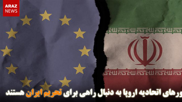 کشورهای اتحادیه اروپا به دنبال راهی برای تحریم ایران هستند