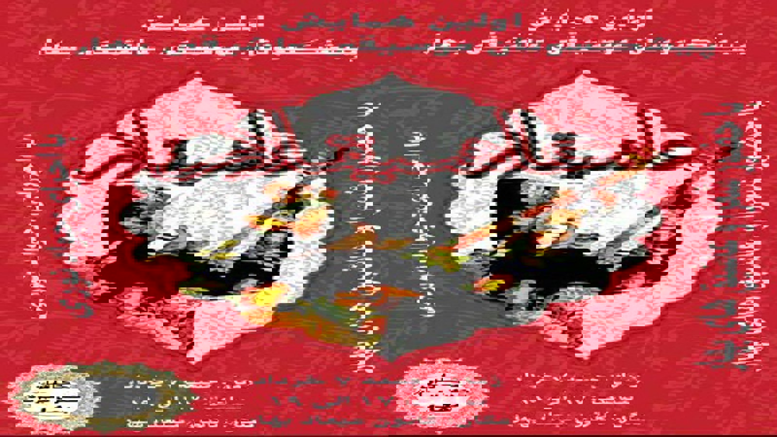 اولین همایش پیشکسوتان موسیقی آشیقی شهرستان ''بهار'' همدان