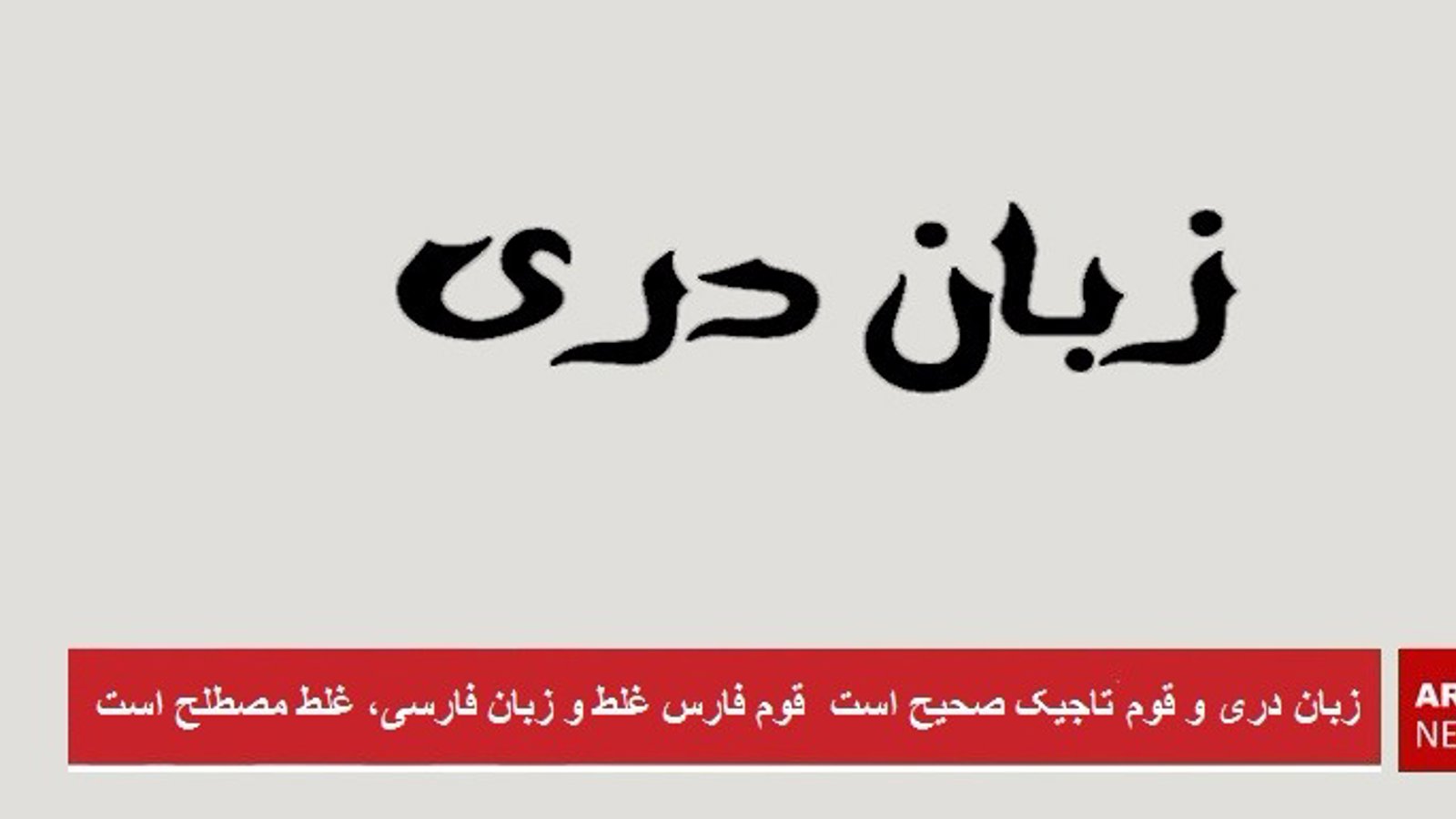 زبان "دری" و قوم "تاجیک" صحیح است، قوم فارس غلط و زبان فارسی، غلط مصطلح است