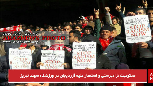 محکومیت نژادپرستی و استعمار علیه آزربایجان در ورزشگاه سهند تبریز