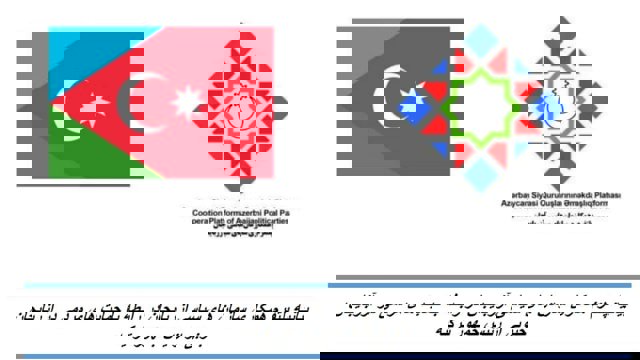 بیانیه پلتفرم همکاری سازمان های سیاسی آزربایجان در رابطه با حمایت های مردمی در آزربایجان جنوبی از رئیس جمهور ترکیه