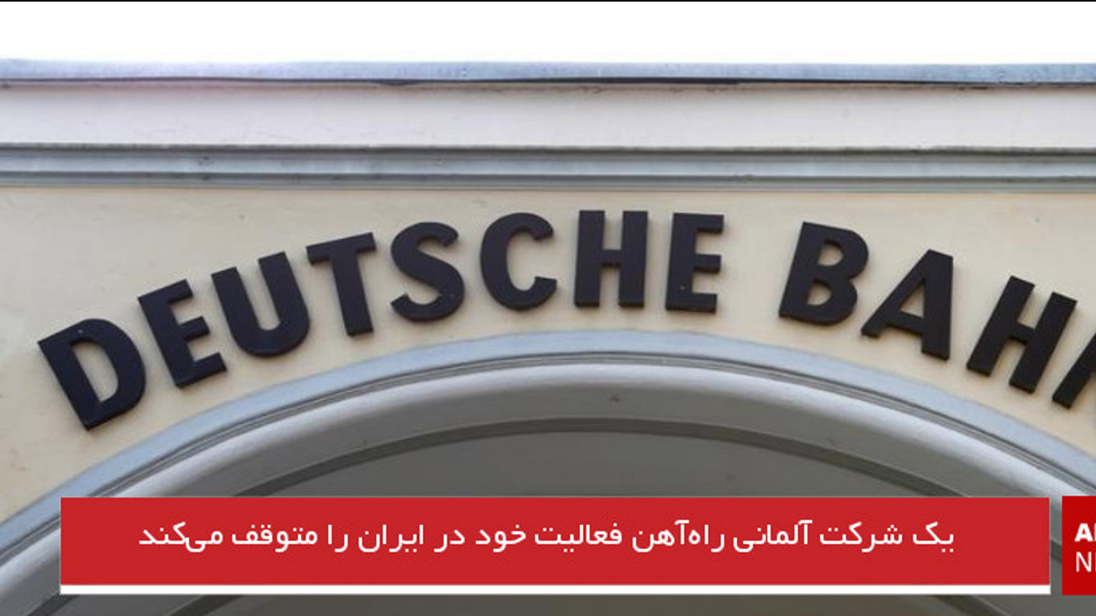 یک شرکت آلمانی راه‌آهن فعالیت خود در ایران را متوقف می‌کند