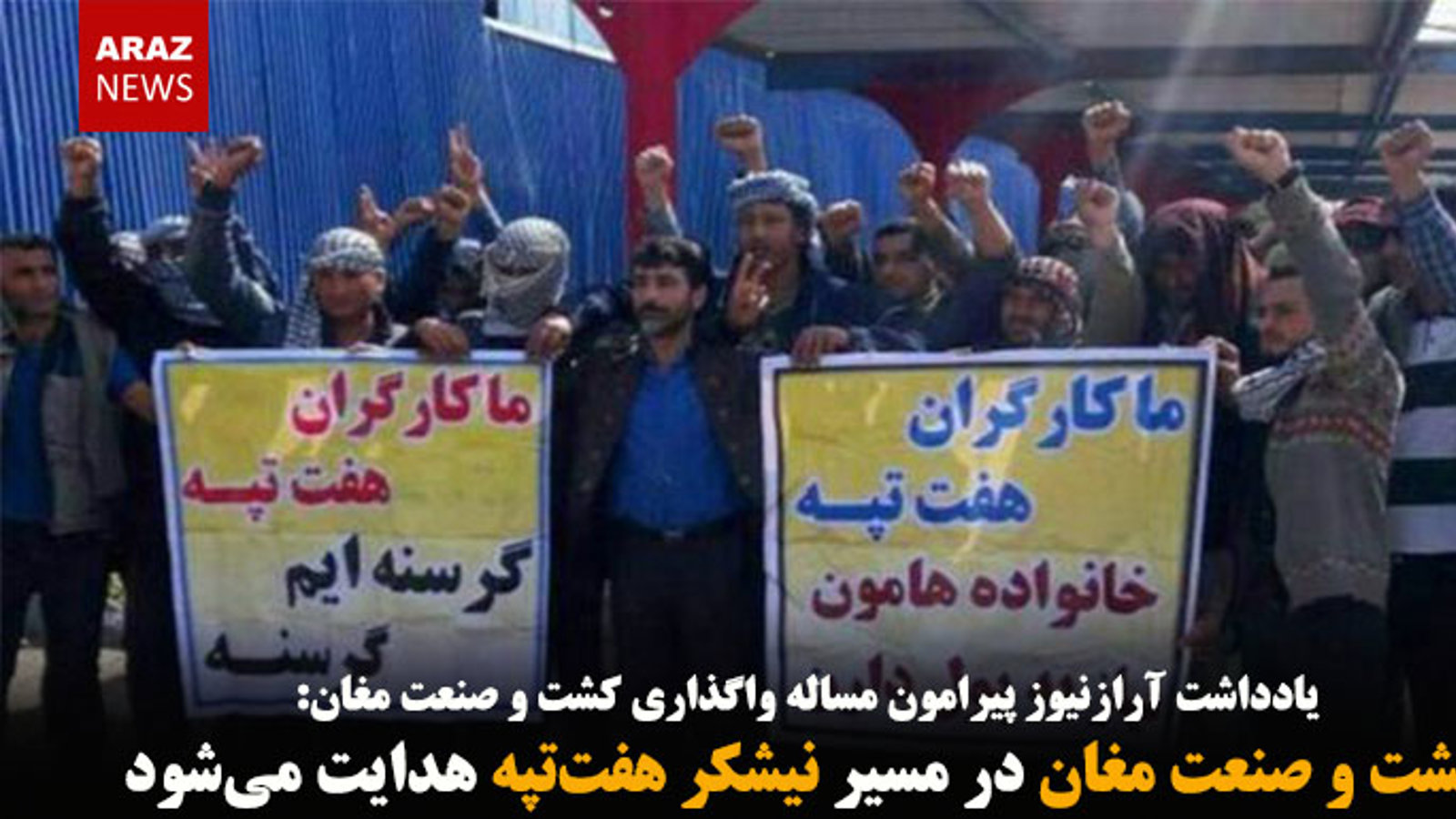 کشت و صنعت مغان در مسیر نیشکر هفت‌تپه هدایت می‌شود