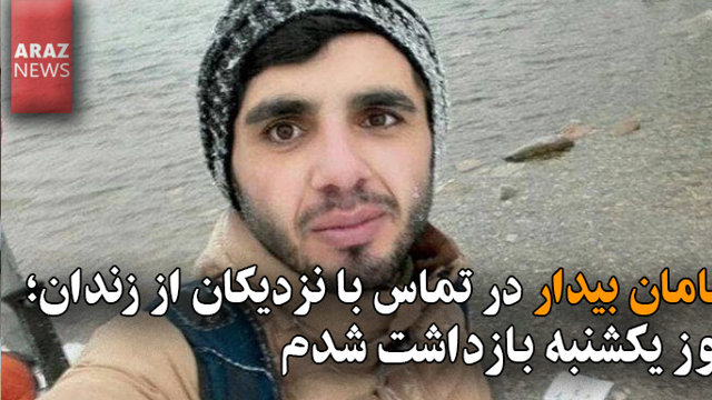 سامان بیدار در تماس با نزدیکان از زندان؛ روز یکشنبه بازداشت شدم